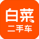 白菜二手车直卖网app最新版